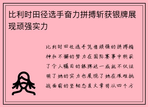 比利时田径选手奋力拼搏斩获银牌展现顽强实力