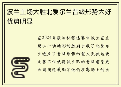 波兰主场大胜北爱尔兰晋级形势大好优势明显