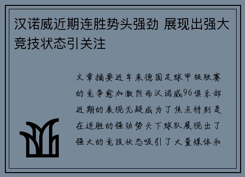 汉诺威近期连胜势头强劲 展现出强大竞技状态引关注