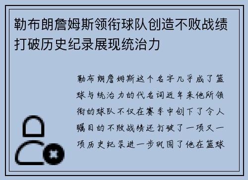 勒布朗詹姆斯领衔球队创造不败战绩打破历史纪录展现统治力