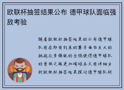 欧联杯抽签结果公布 德甲球队面临强敌考验