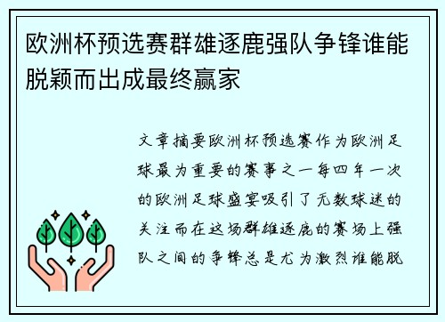 欧洲杯预选赛群雄逐鹿强队争锋谁能脱颖而出成最终赢家