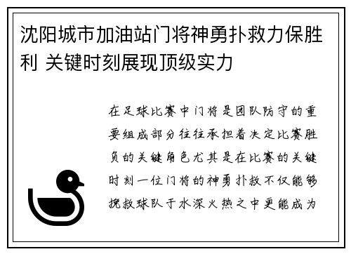 沈阳城市加油站门将神勇扑救力保胜利 关键时刻展现顶级实力