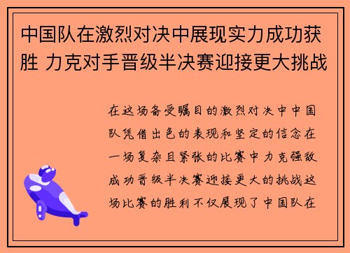 中国队在激烈对决中展现实力成功获胜 力克对手晋级半决赛迎接更大挑战
