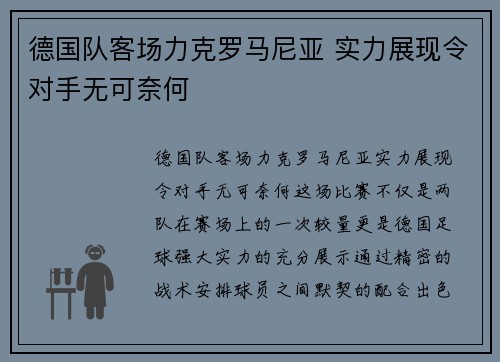 德国队客场力克罗马尼亚 实力展现令对手无可奈何