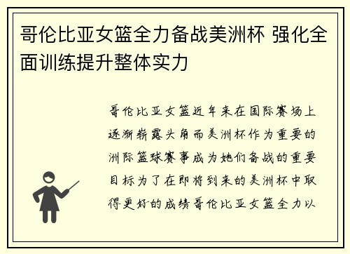 哥伦比亚女篮全力备战美洲杯 强化全面训练提升整体实力