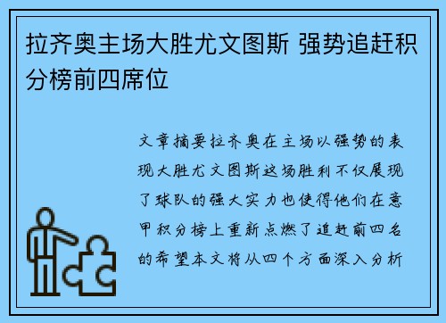 拉齐奥主场大胜尤文图斯 强势追赶积分榜前四席位
