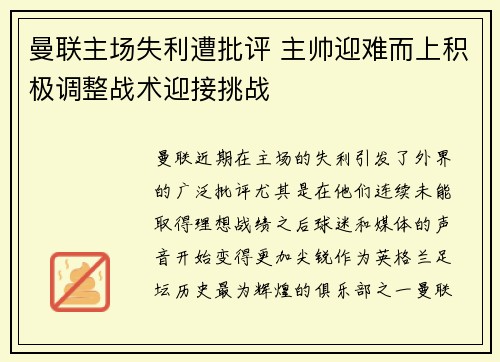 曼联主场失利遭批评 主帅迎难而上积极调整战术迎接挑战