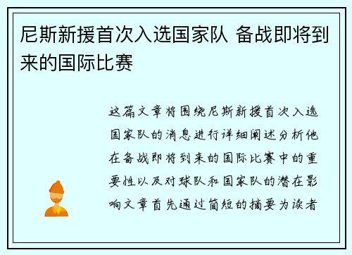 尼斯新援首次入选国家队 备战即将到来的国际比赛