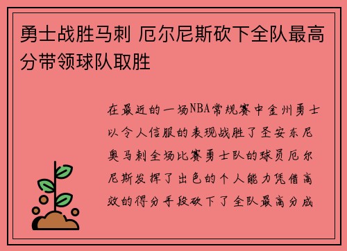 勇士战胜马刺 厄尔尼斯砍下全队最高分带领球队取胜
