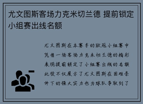 尤文图斯客场力克米切兰德 提前锁定小组赛出线名额