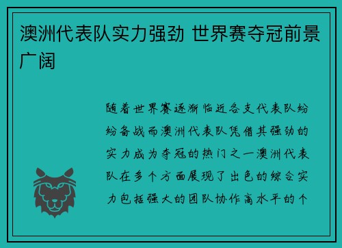 澳洲代表队实力强劲 世界赛夺冠前景广阔