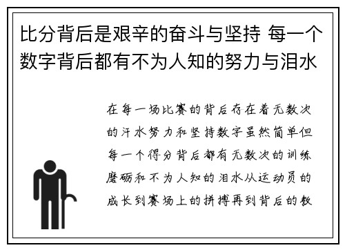 比分背后是艰辛的奋斗与坚持 每一个数字背后都有不为人知的努力与泪水