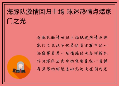 海豚队激情回归主场 球迷热情点燃家门之光