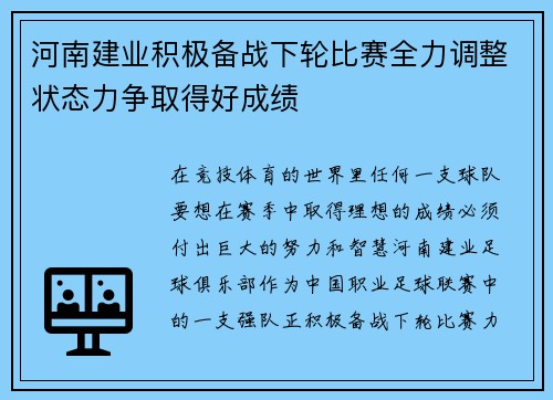 河南建业积极备战下轮比赛全力调整状态力争取得好成绩