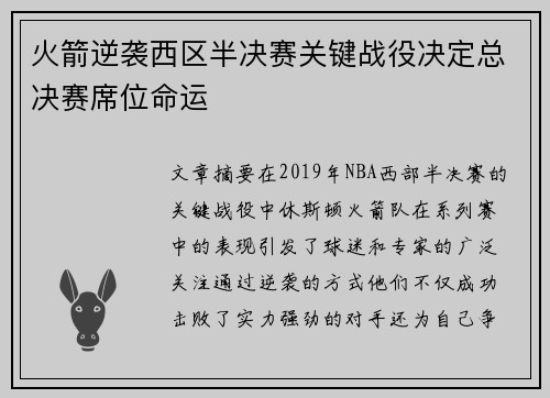 火箭逆袭西区半决赛关键战役决定总决赛席位命运