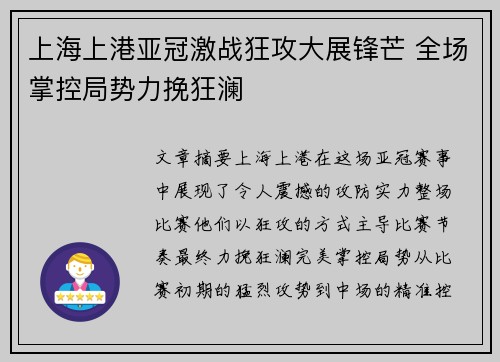 上海上港亚冠激战狂攻大展锋芒 全场掌控局势力挽狂澜
