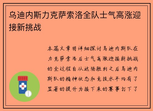 乌迪内斯力克萨索洛全队士气高涨迎接新挑战