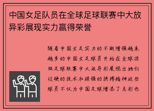 中国女足队员在全球足球联赛中大放异彩展现实力赢得荣誉