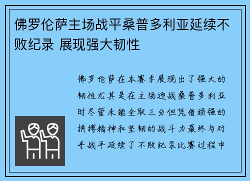 佛罗伦萨主场战平桑普多利亚延续不败纪录 展现强大韧性