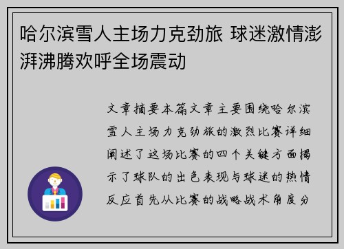 哈尔滨雪人主场力克劲旅 球迷激情澎湃沸腾欢呼全场震动