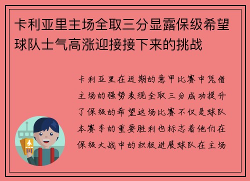 卡利亚里主场全取三分显露保级希望球队士气高涨迎接接下来的挑战