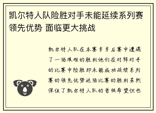凯尔特人队险胜对手未能延续系列赛领先优势 面临更大挑战