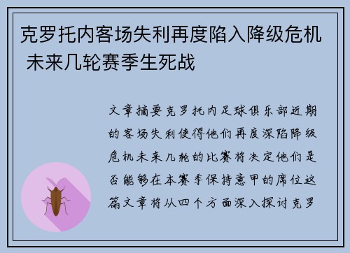 克罗托内客场失利再度陷入降级危机 未来几轮赛季生死战