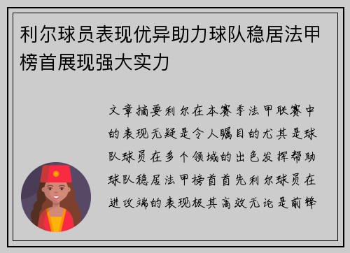 利尔球员表现优异助力球队稳居法甲榜首展现强大实力