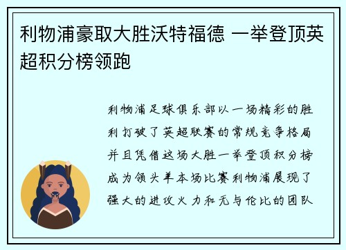 利物浦豪取大胜沃特福德 一举登顶英超积分榜领跑