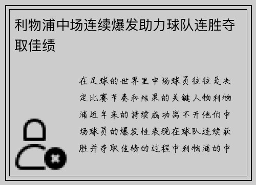 利物浦中场连续爆发助力球队连胜夺取佳绩