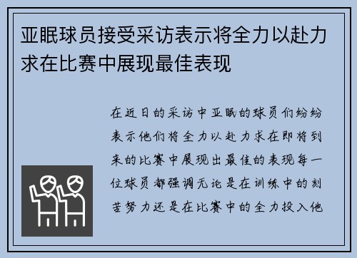 亚眠球员接受采访表示将全力以赴力求在比赛中展现最佳表现