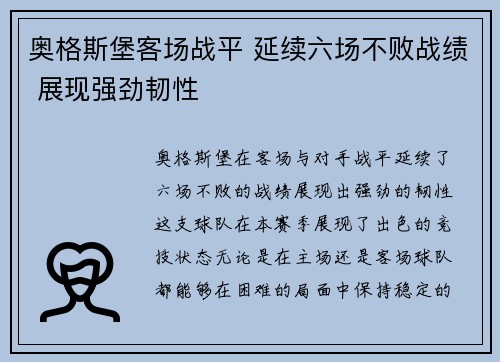 奥格斯堡客场战平 延续六场不败战绩 展现强劲韧性