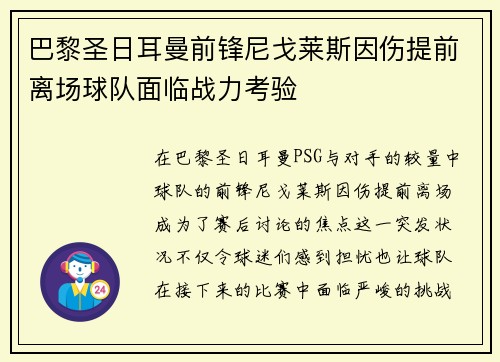 巴黎圣日耳曼前锋尼戈莱斯因伤提前离场球队面临战力考验