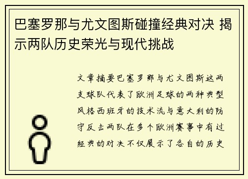 巴塞罗那与尤文图斯碰撞经典对决 揭示两队历史荣光与现代挑战