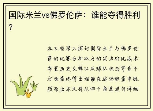 国际米兰vs佛罗伦萨：谁能夺得胜利？