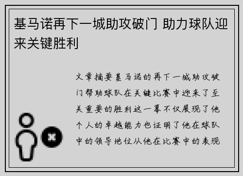 基马诺再下一城助攻破门 助力球队迎来关键胜利