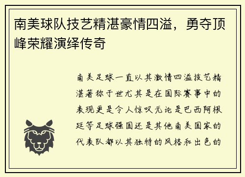 南美球队技艺精湛豪情四溢，勇夺顶峰荣耀演绎传奇