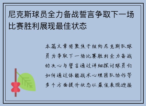 尼克斯球员全力备战誓言争取下一场比赛胜利展现最佳状态
