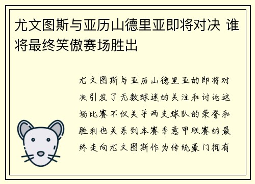 尤文图斯与亚历山德里亚即将对决 谁将最终笑傲赛场胜出
