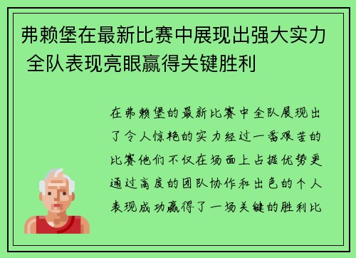 弗赖堡在最新比赛中展现出强大实力 全队表现亮眼赢得关键胜利