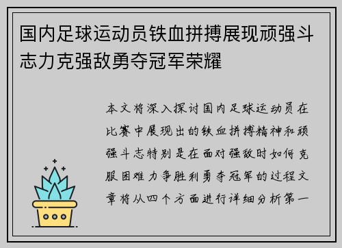 国内足球运动员铁血拼搏展现顽强斗志力克强敌勇夺冠军荣耀