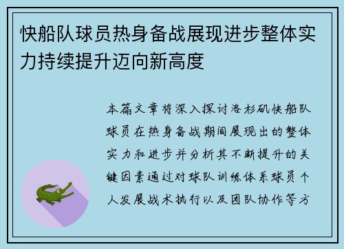 快船队球员热身备战展现进步整体实力持续提升迈向新高度