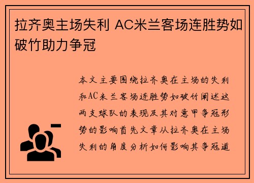 拉齐奥主场失利 AC米兰客场连胜势如破竹助力争冠