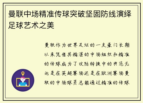 曼联中场精准传球突破坚固防线演绎足球艺术之美