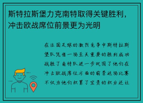 斯特拉斯堡力克南特取得关键胜利，冲击欧战席位前景更为光明