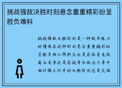 挑战强敌决胜时刻悬念重重精彩纷呈胜负难料