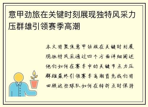 意甲劲旅在关键时刻展现独特风采力压群雄引领赛季高潮