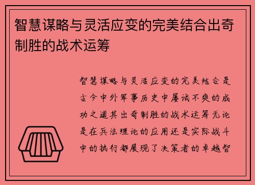 智慧谋略与灵活应变的完美结合出奇制胜的战术运筹