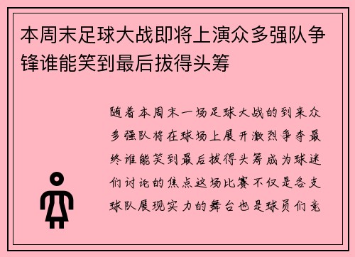 本周末足球大战即将上演众多强队争锋谁能笑到最后拔得头筹